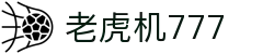 老虎机777_777老虎机官网_网站首页登录注册